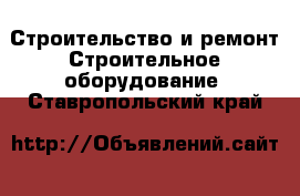 Строительство и ремонт Строительное оборудование. Ставропольский край